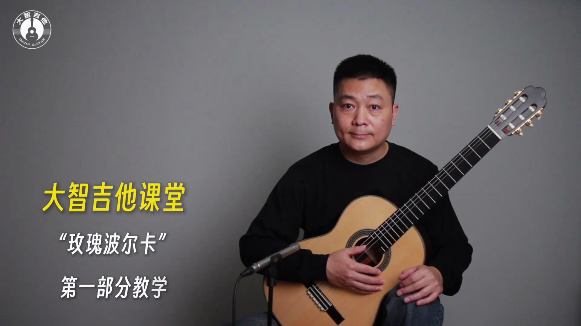 大智吉他课堂泰雷加“玫瑰波尔卡”吉他独奏教学_哔哩哔哩_bilibili