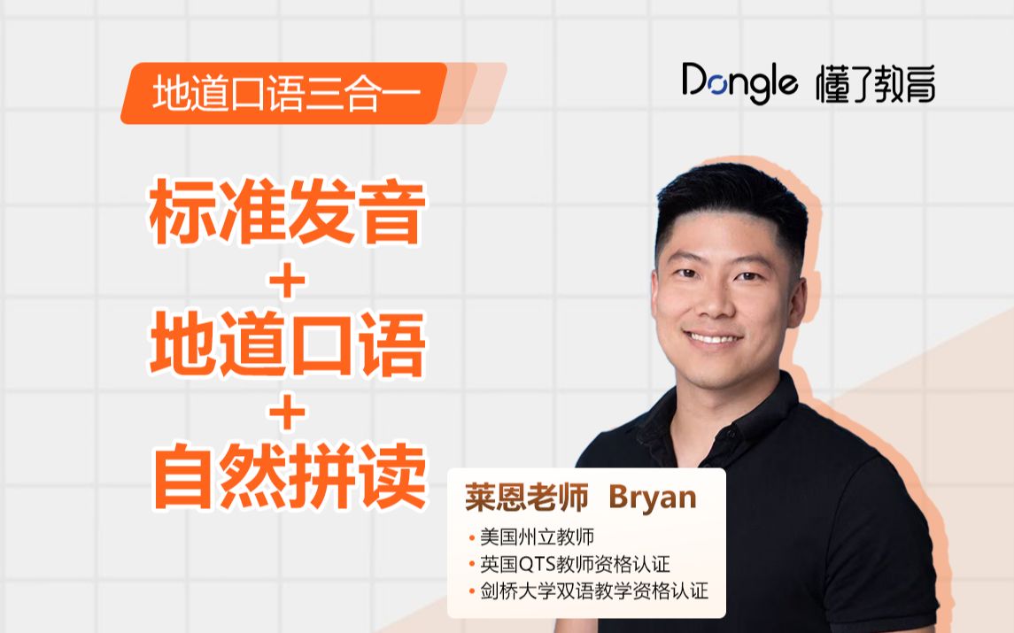 英语口语三合一| 自然拼读+听口造句+美音训练_哔哩哔哩_bilibili