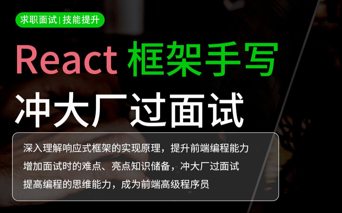 手写 react 框架 （完整版）_哔哩哔哩_bilibili
