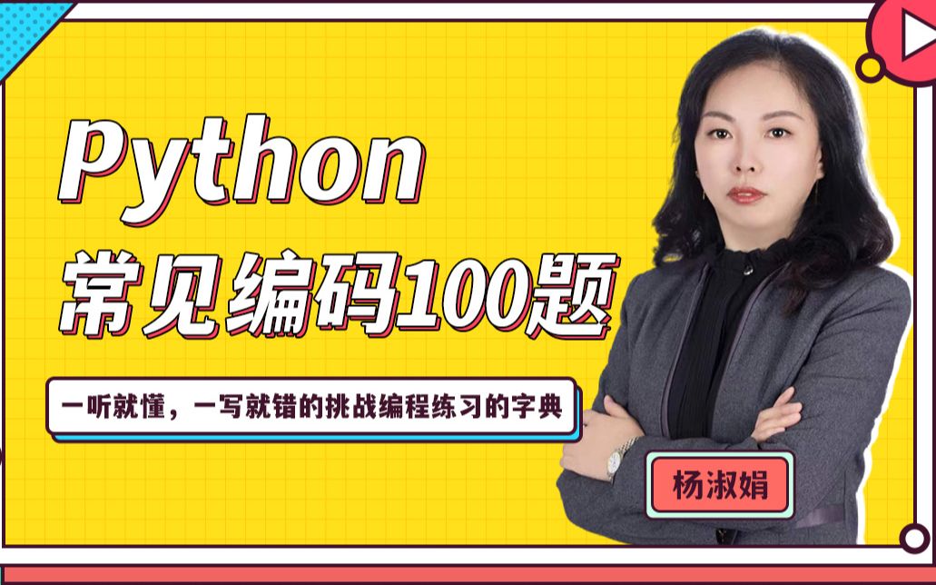 杨淑娟python常见经典编码100题_哔哩哔哩_bilibili