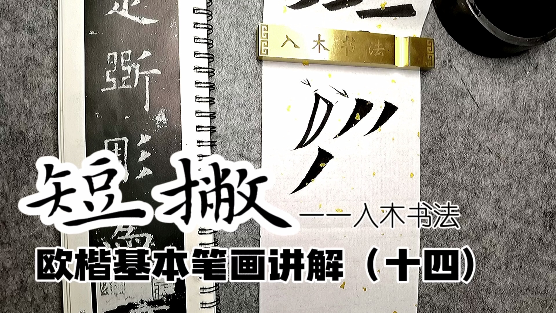 入木书法欧楷基本笔画讲解视频课_哔哩哔哩_bilibili
