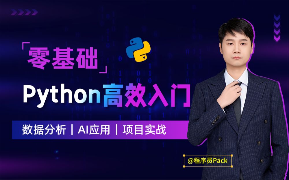 【告别AI焦虑】Python零基础高效入门课_哔哩哔哩_bilibili