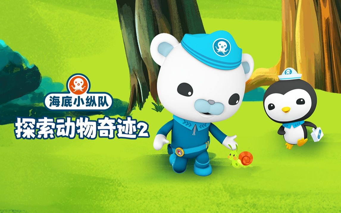 海底小纵队探索动物奇迹2