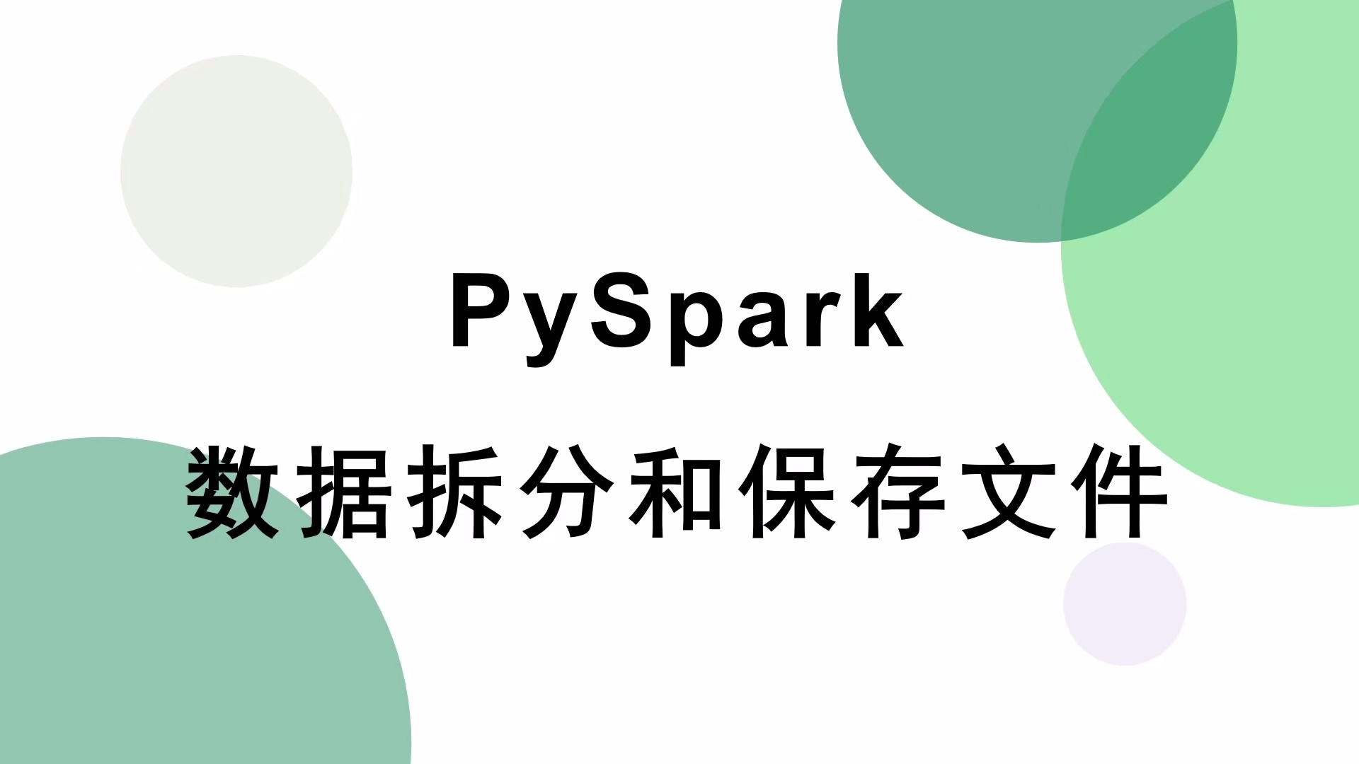 Python Spark大数据处理与分析实战_哔哩哔哩_bilibili