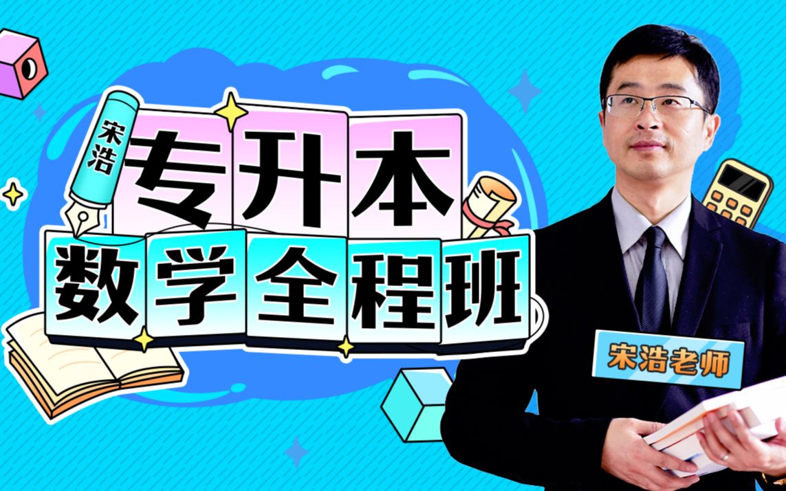 【冲刺必备】宋浩老师：专升本数学全程班_哔哩哔哩_bilibili