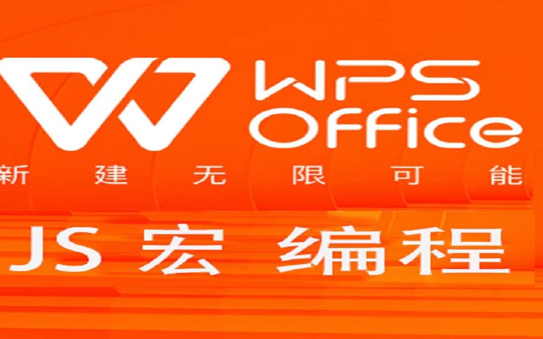 wps.js宏编程教程