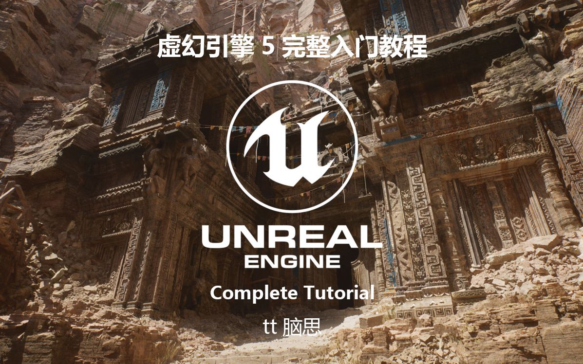 虚幻引擎5.6游戏开发入门教程 UE5 tt脑思_哔哩哔哩_bilibili