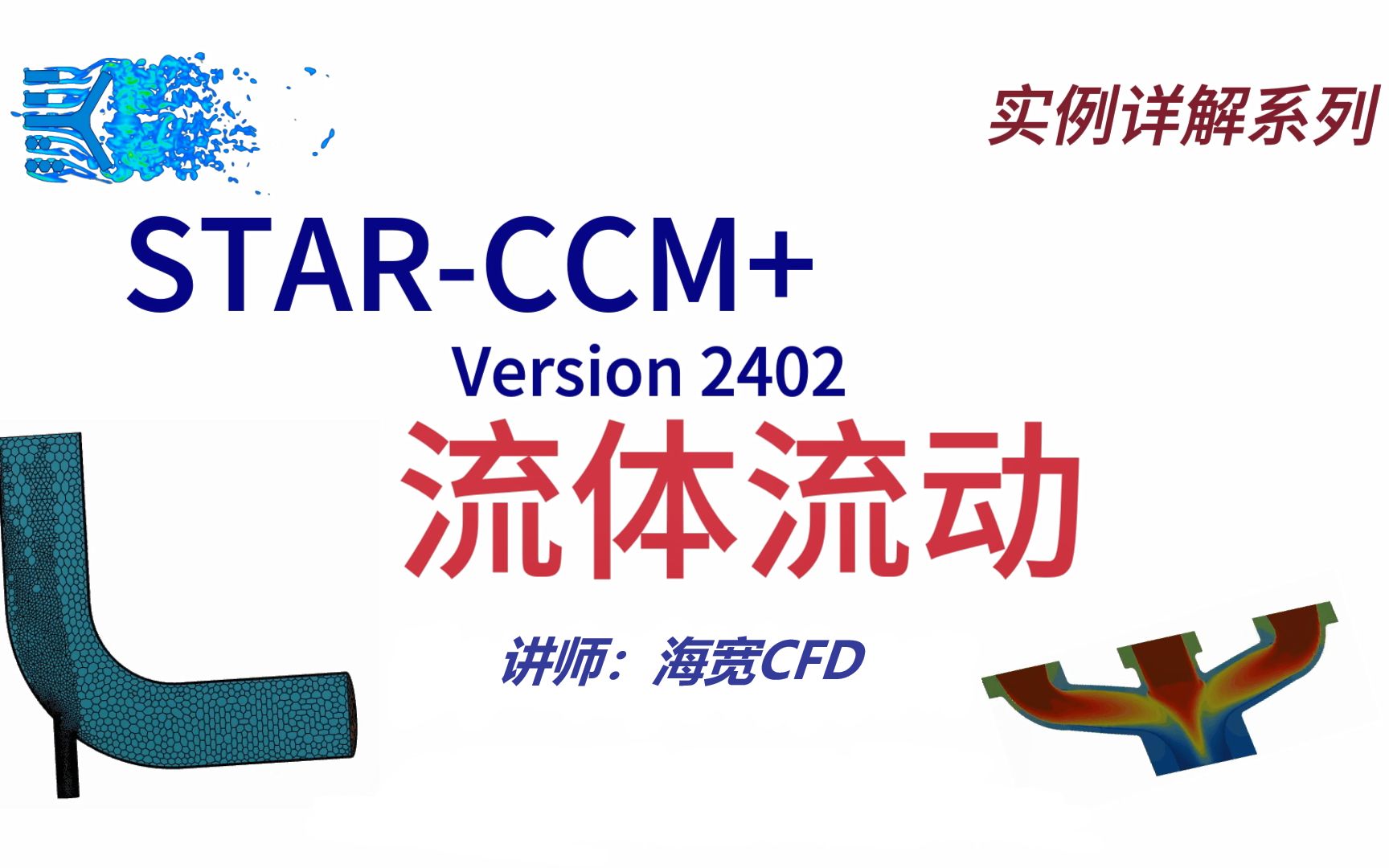 STAR-CCM+实例详解01-流体流动_哔哩哔哩_bilibili