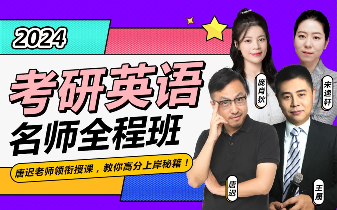 【24考研唐迟】24考研英语全程班英一二_哔哩哔哩_bilibili