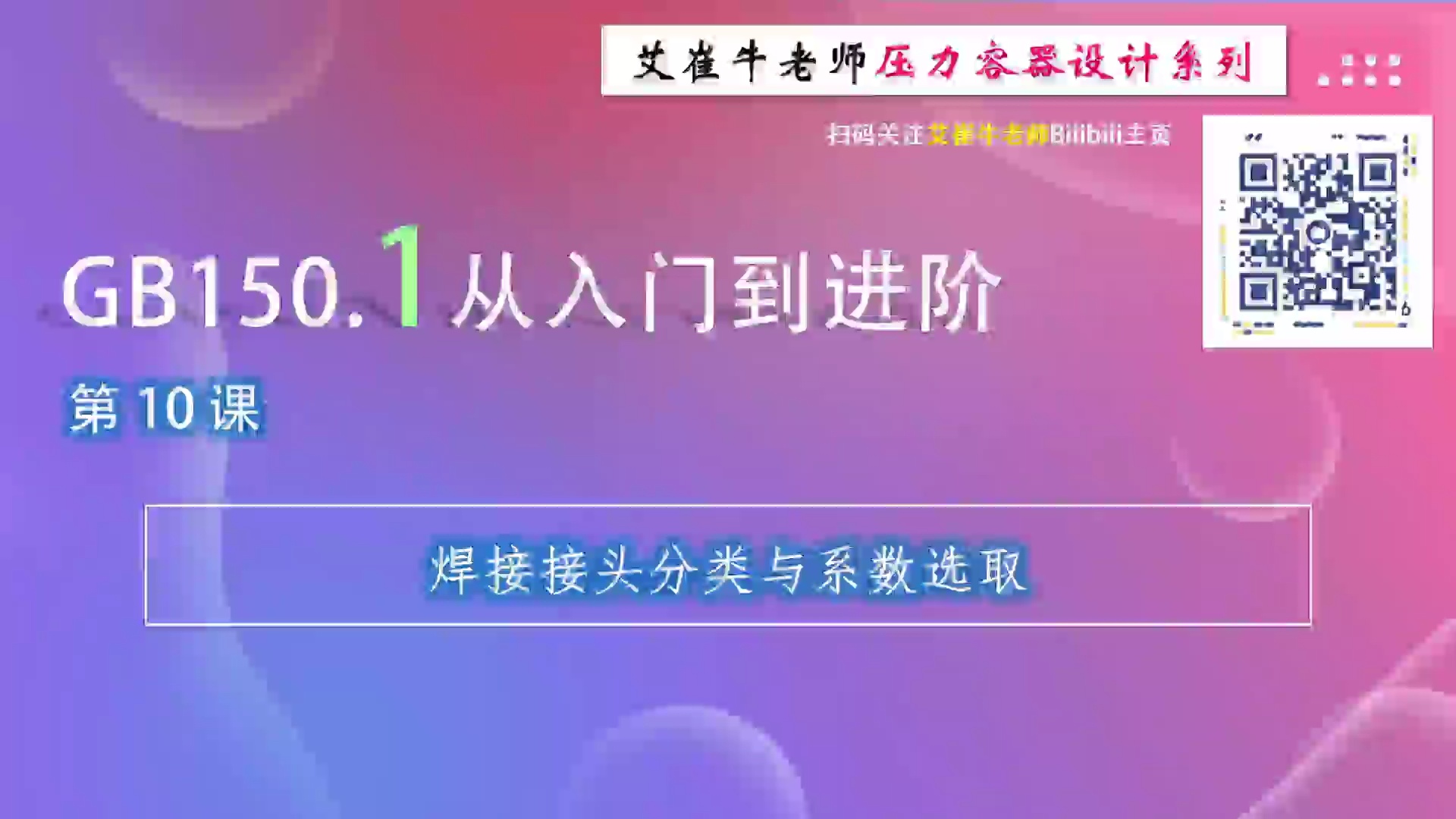 GB150.1从入门到进阶【压力容器标准精讲】_哔哩哔哩_bilibili