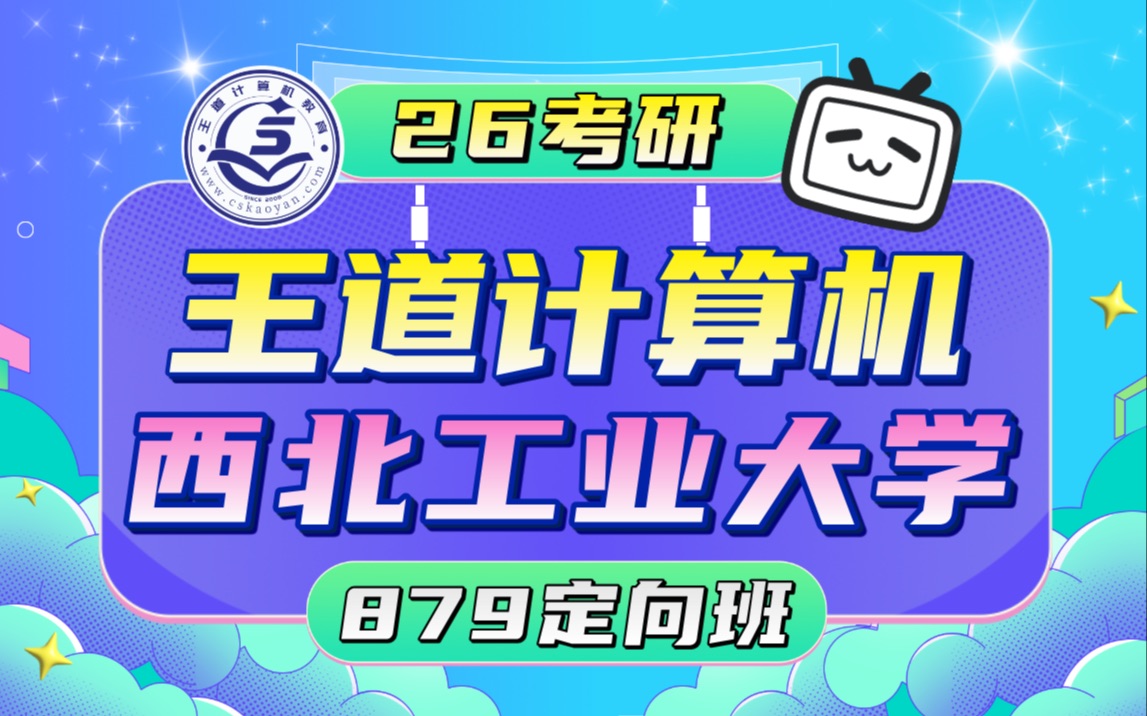 26考研王道计算机【组成原理强化班】_哔哩哔哩_bilibili