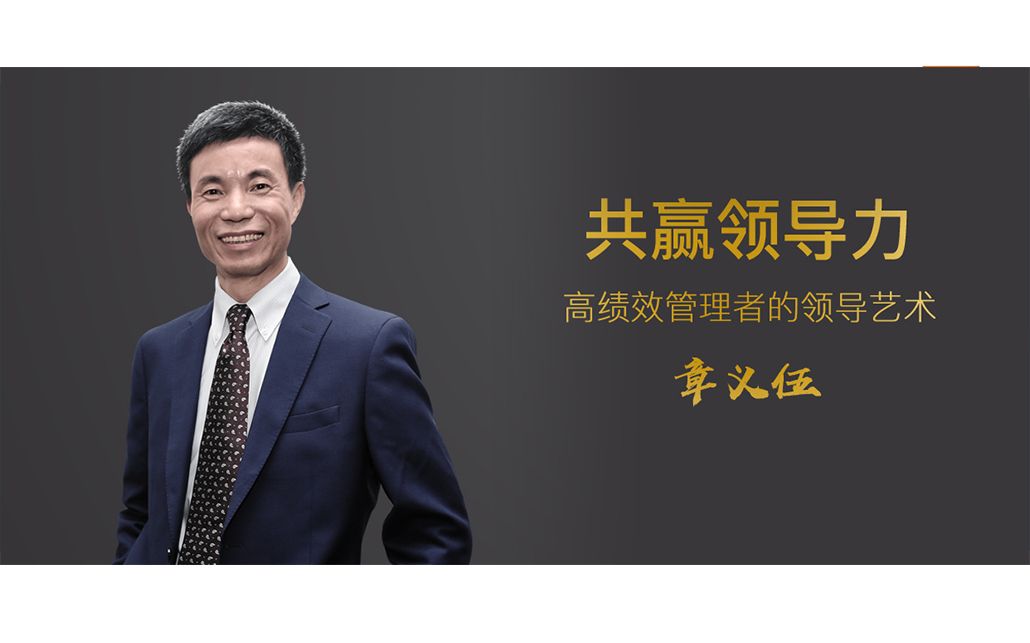 章义伍《共赢领导力》（附PPT 文稿 脑图）_哔哩哔哩_bilibili