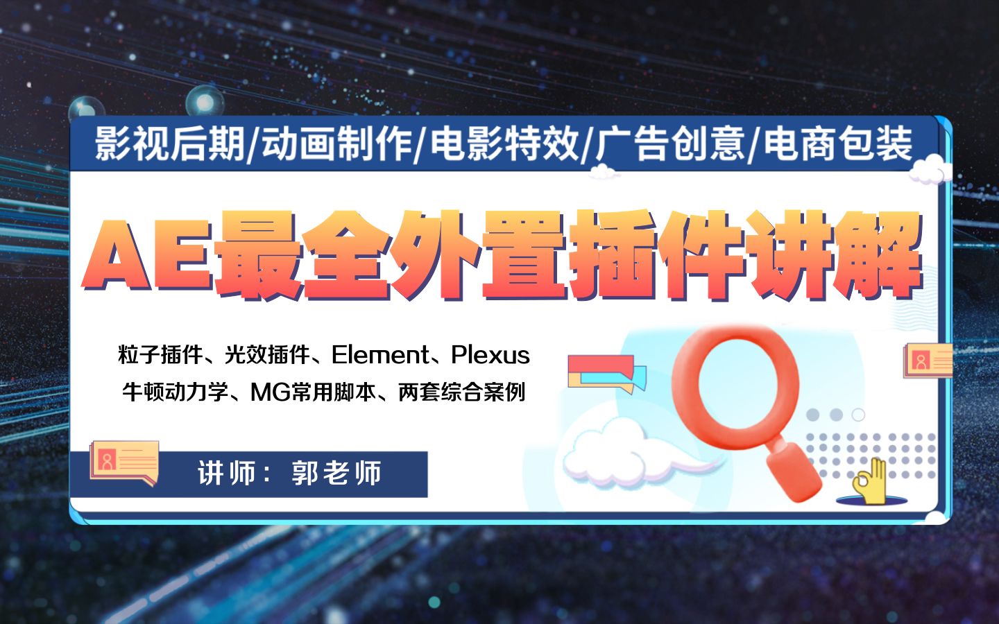 AE外置插件最全套教程-13小时时长涵盖所有插件_哔哩哔哩_bilibili
