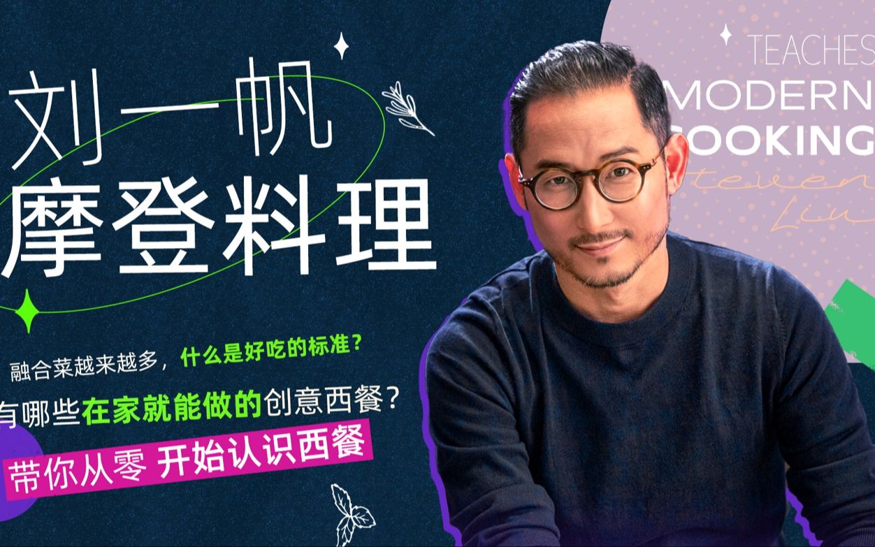 刘一帆的摩登料理课_哔哩哔哩_bilibili