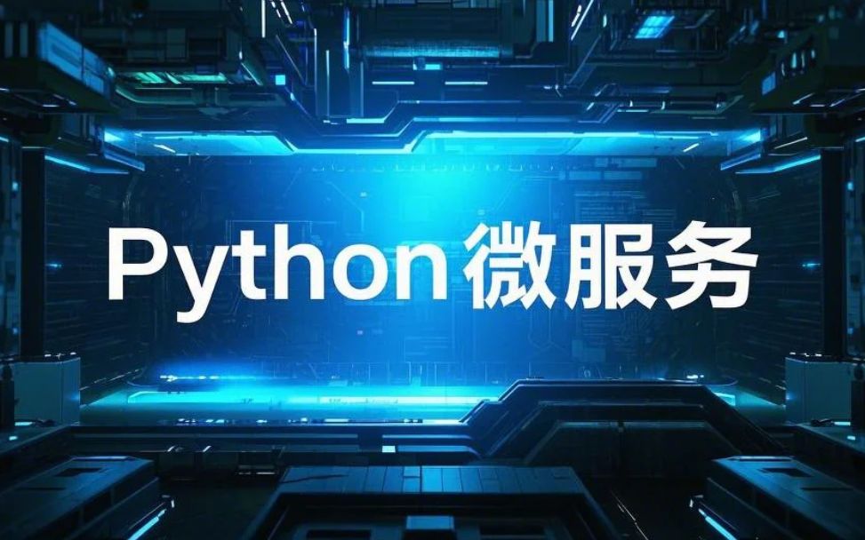 Python短视频微服务实战_哔哩哔哩_bilibili