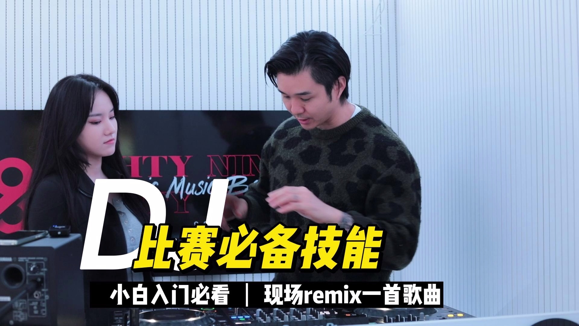 跟着ETINE学DJ终极版_哔哩哔哩_bilibili
