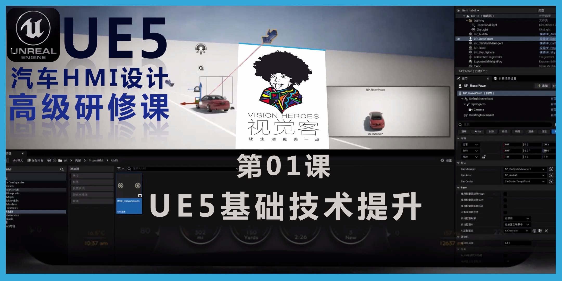 [视觉客]UE5虚幻汽车HMI设计高级辅导课_哔哩哔哩_bilibili