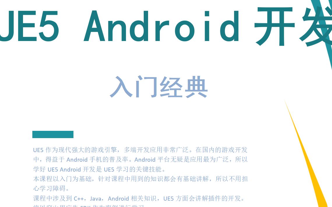 UE5 Android开发入门经典_哔哩哔哩_bilibili