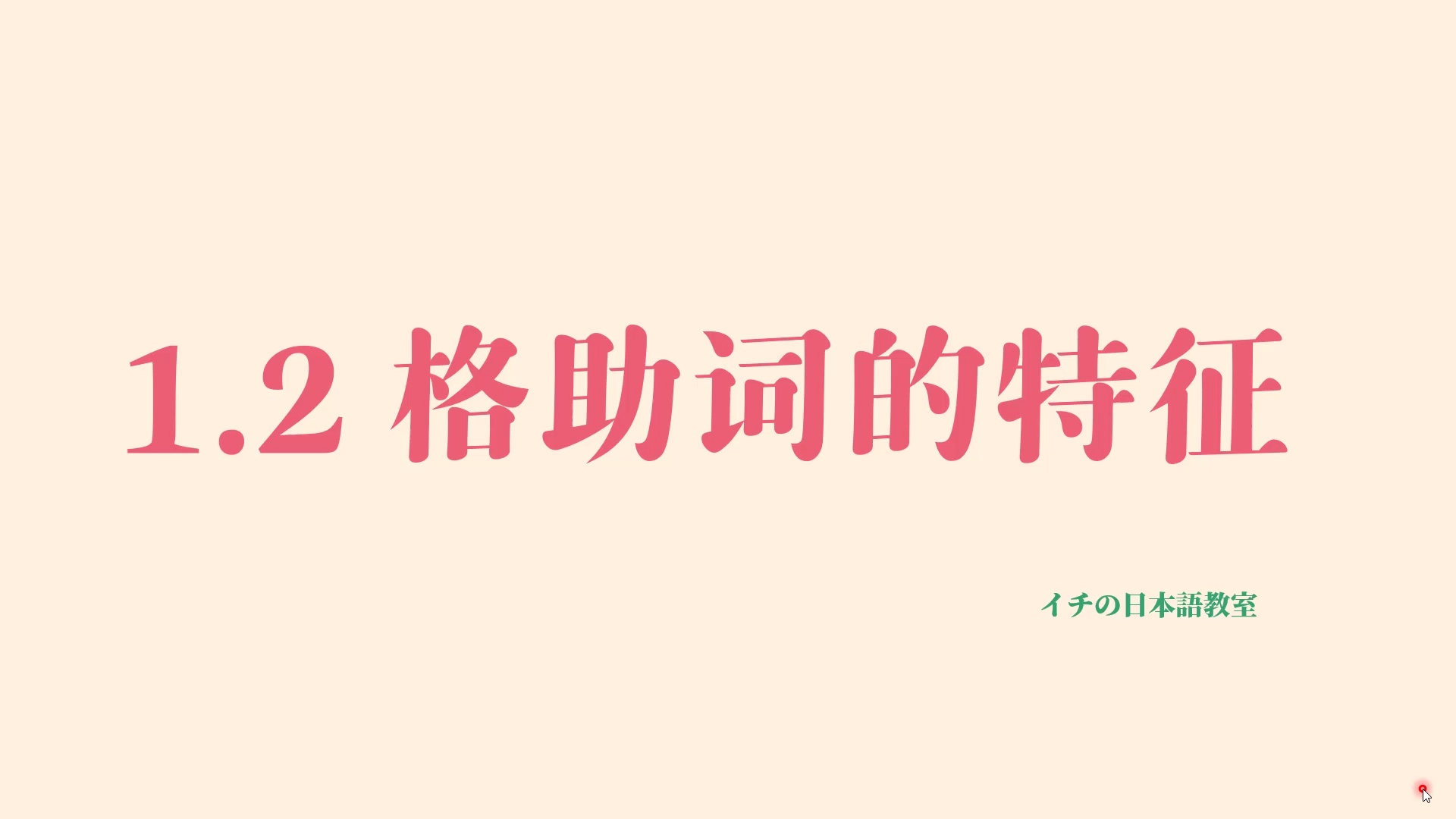 【日语语法】格助词(语言学视角)_哔哩哔哩_bilibili