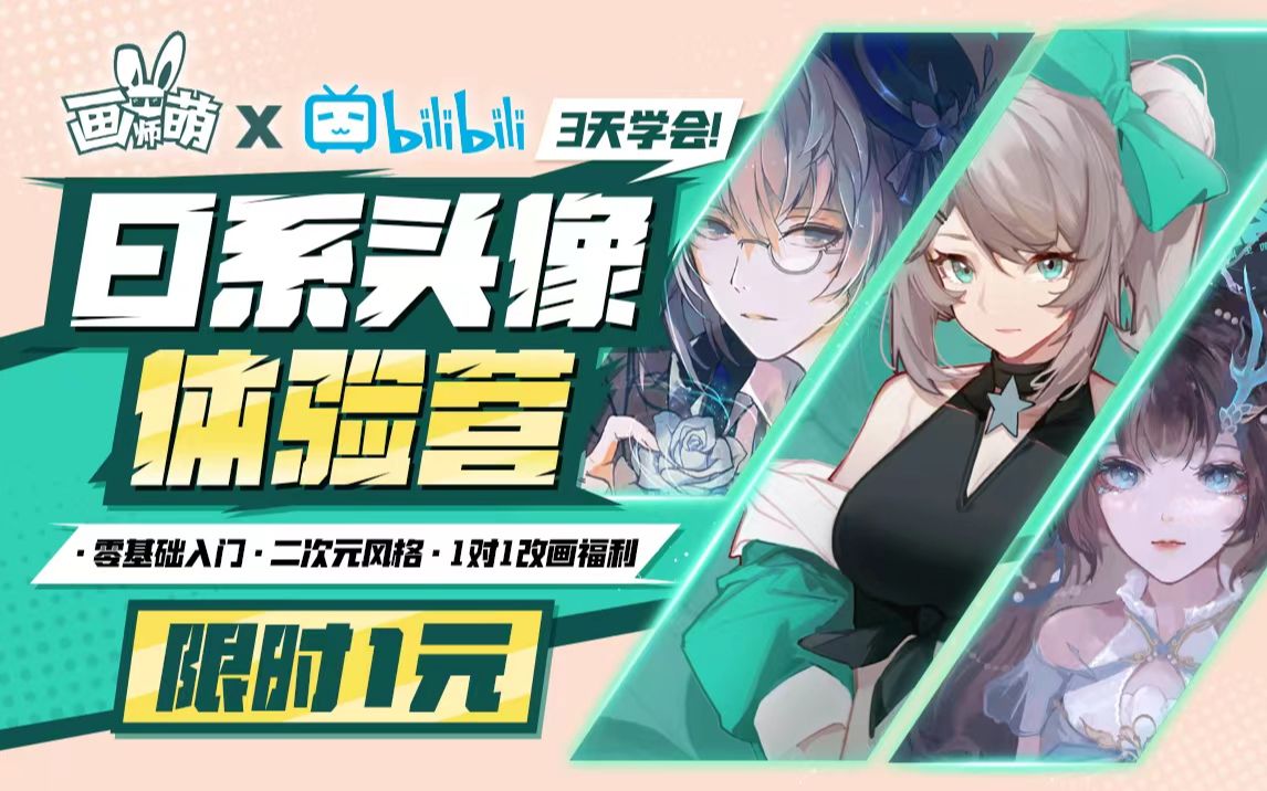 【加v私信班班+领福利包】3天学会日系头像体验营_哔哩哔哩_bilibili