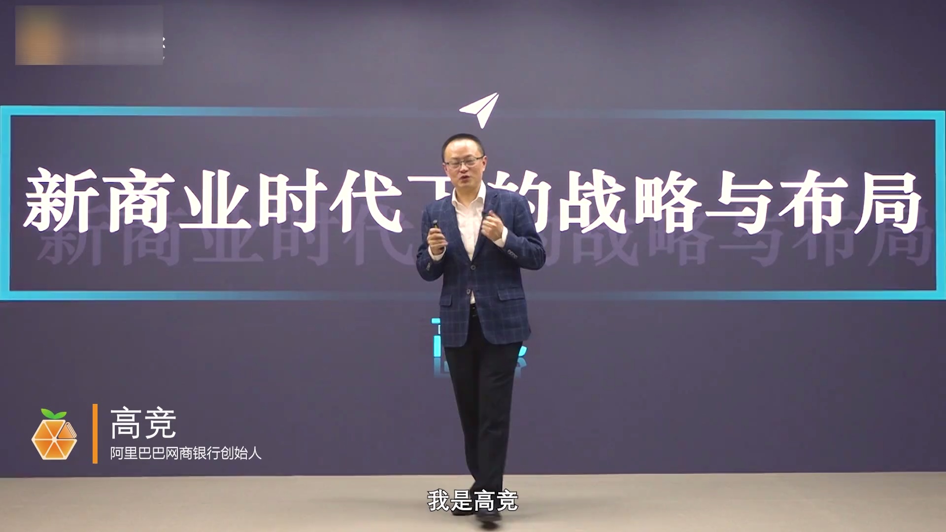 高竞讲战略管理：新商业时代下的战略与布局_哔哩哔哩_bilibili
