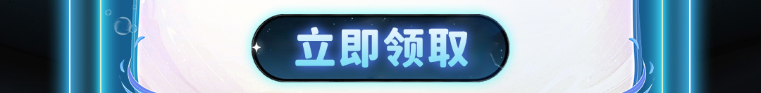 这个图是点击的领取效果