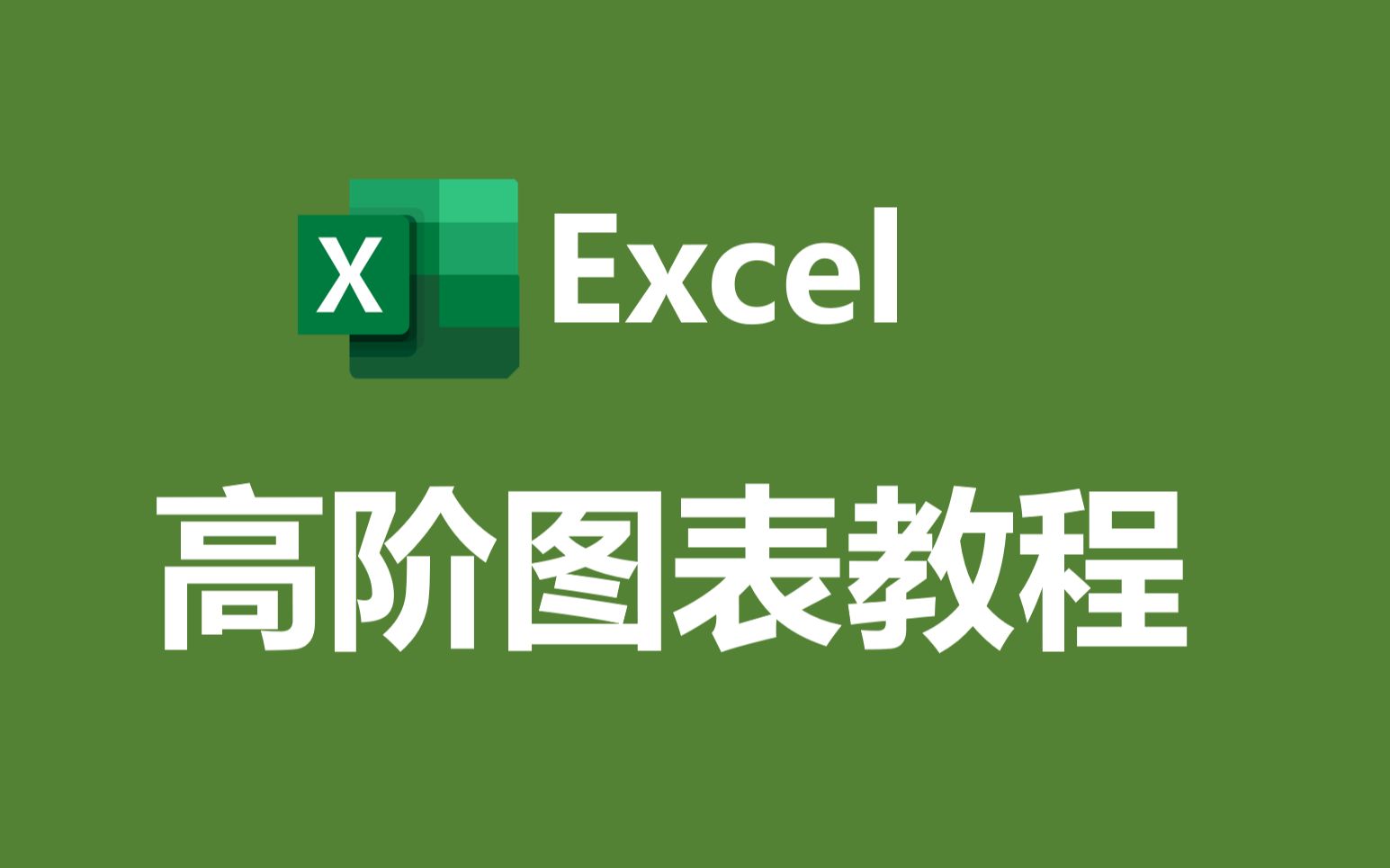 excel设置数据图标