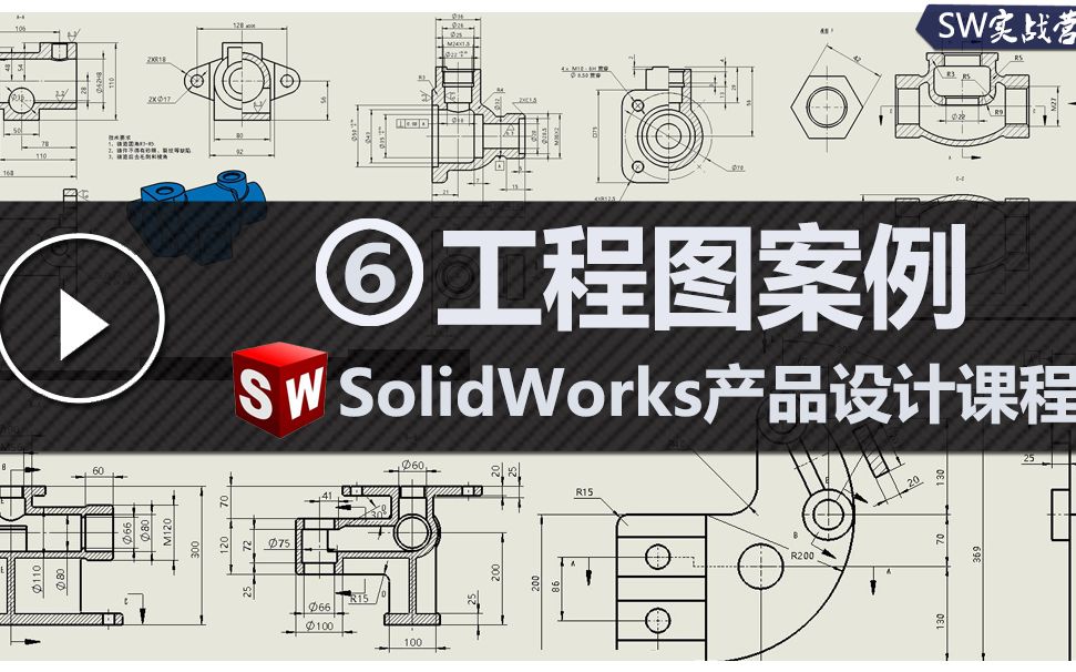 SolidWorks教程工程图实战案例视频课程_哔哩哔哩_bilibili