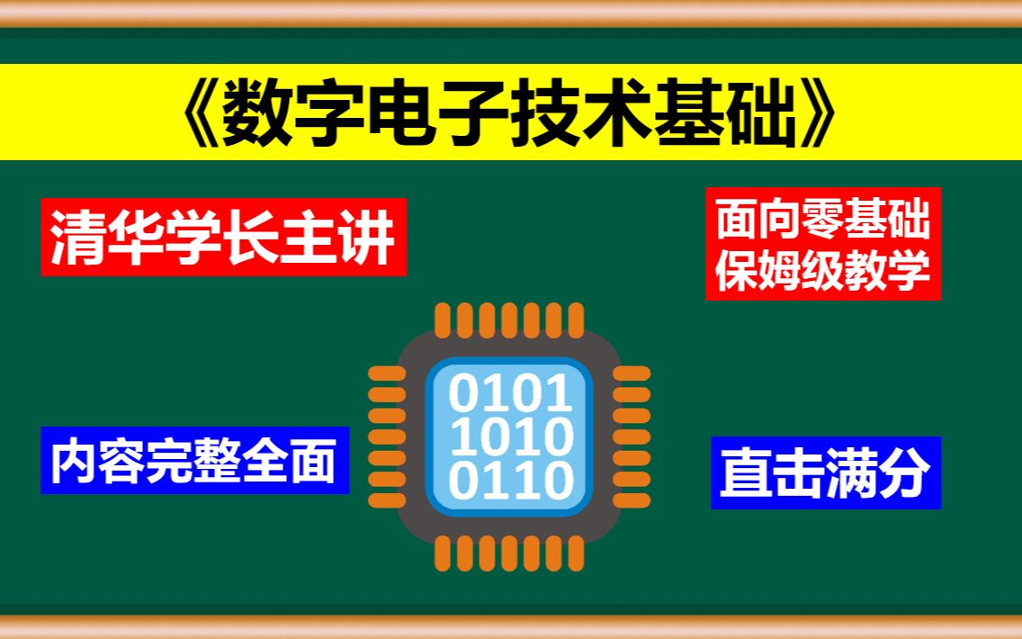 【数电/数字电子技术基础】零基础 满分 期末速成_哔哩哔哩_bilibili