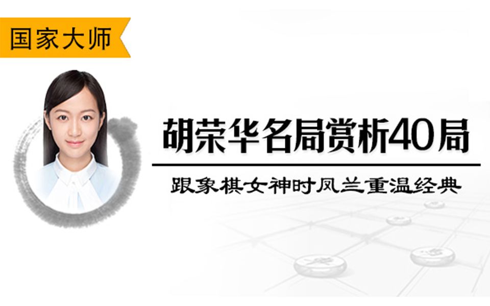 胡荣华名局赏析40局-跟象棋女神时凤兰重温经典_哔哩哔哩_bilibili