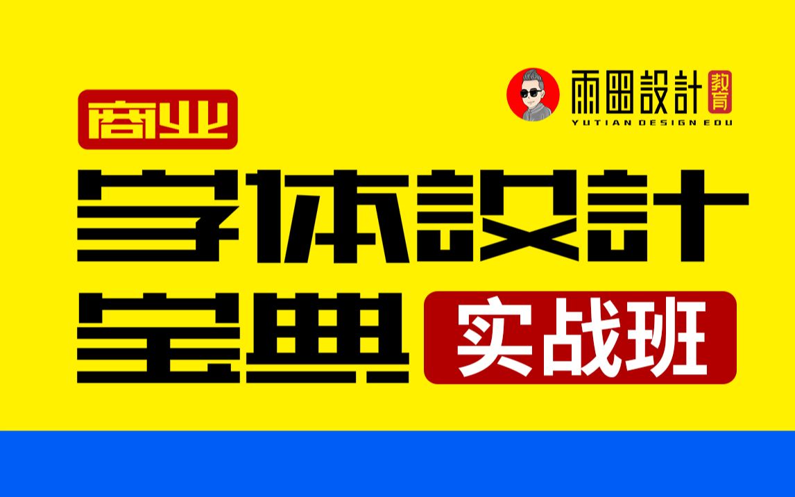 《商业字体设计宝典》字体设计|艺术字|品牌设计_哔哩哔哩_bilibili