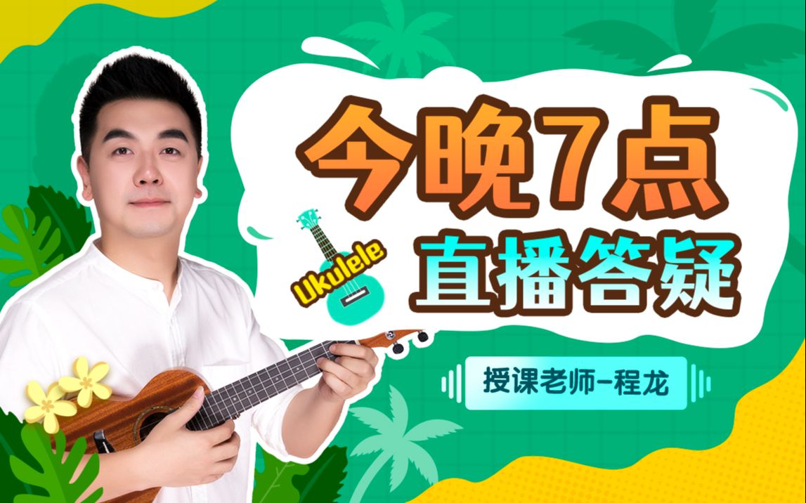 程龙老师:尤克里里基础入门课_哔哩哔哩_bilibili