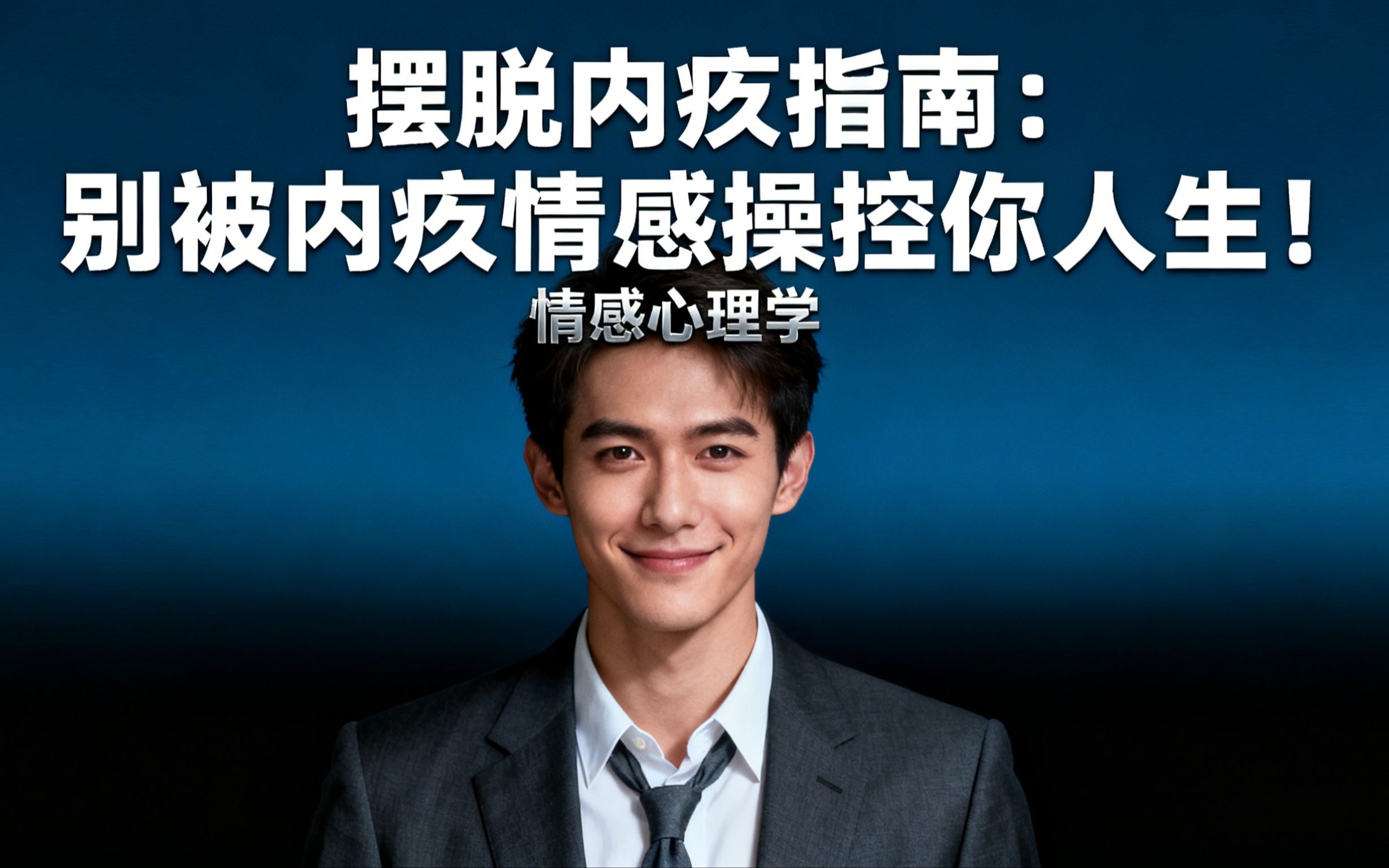 摆脱内疚指南：别被内疚情感操控你人生！情感心理学_哔哩哔哩_bilibili