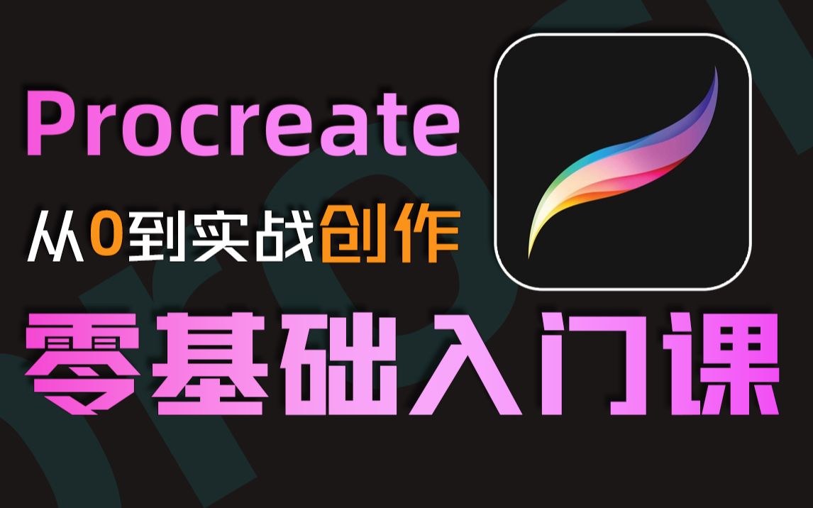 procreate绘画:零基础ipad绘画教程_哔哩哔哩_bilibili