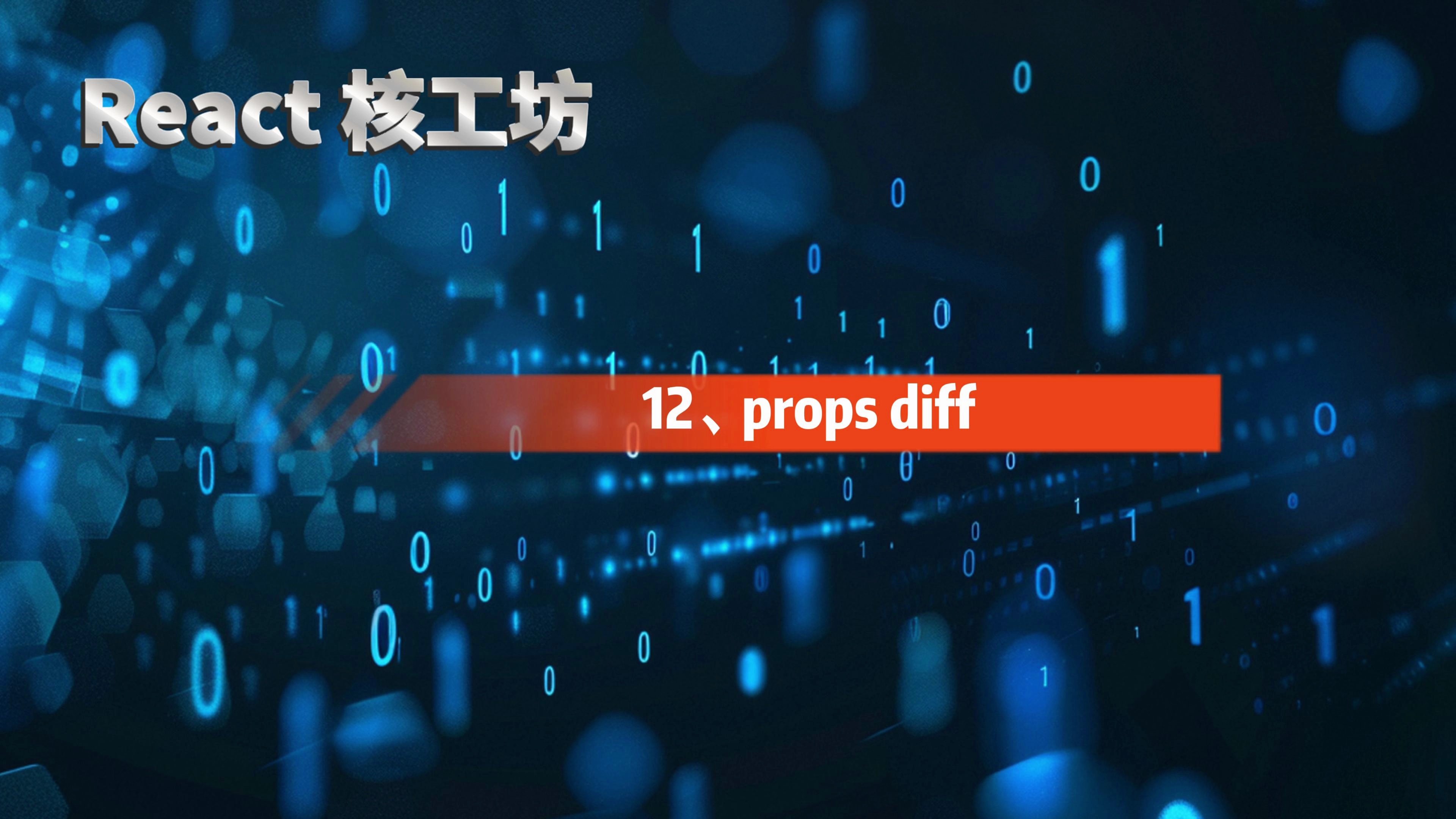 React 核工坊，让你真正精通 React_哔哩哔哩_bilibili