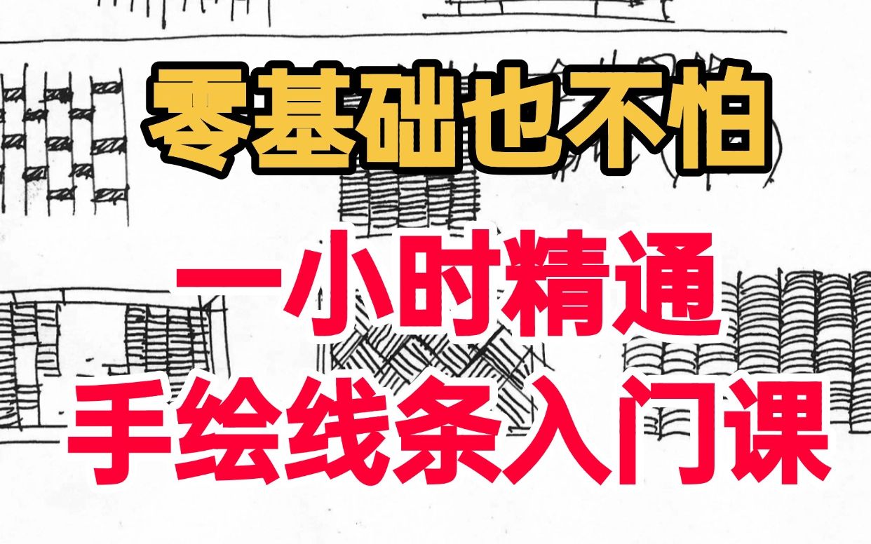 一小时零基础学手绘线条_哔哩哔哩_bilibili