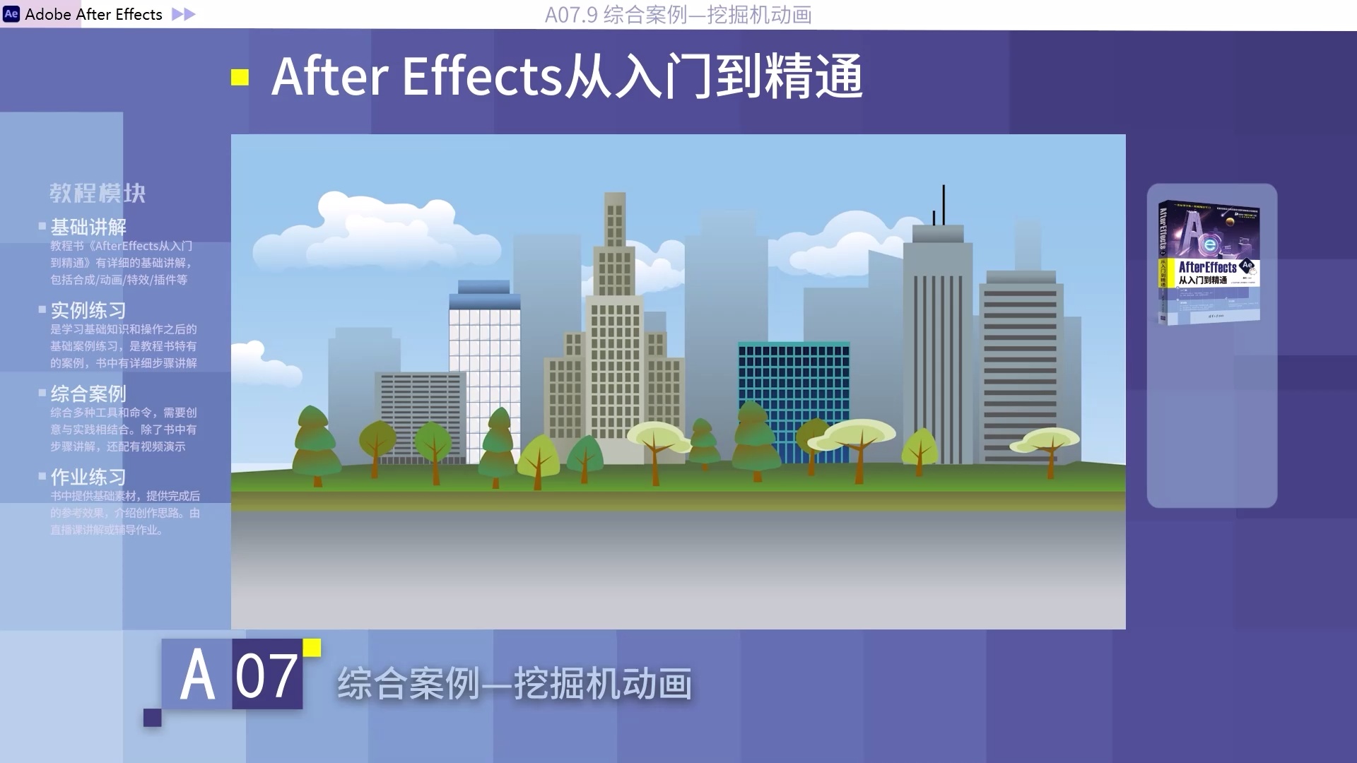 敬伟-AE从入门到精通AE教程与案例_哔哩哔哩_bilibili