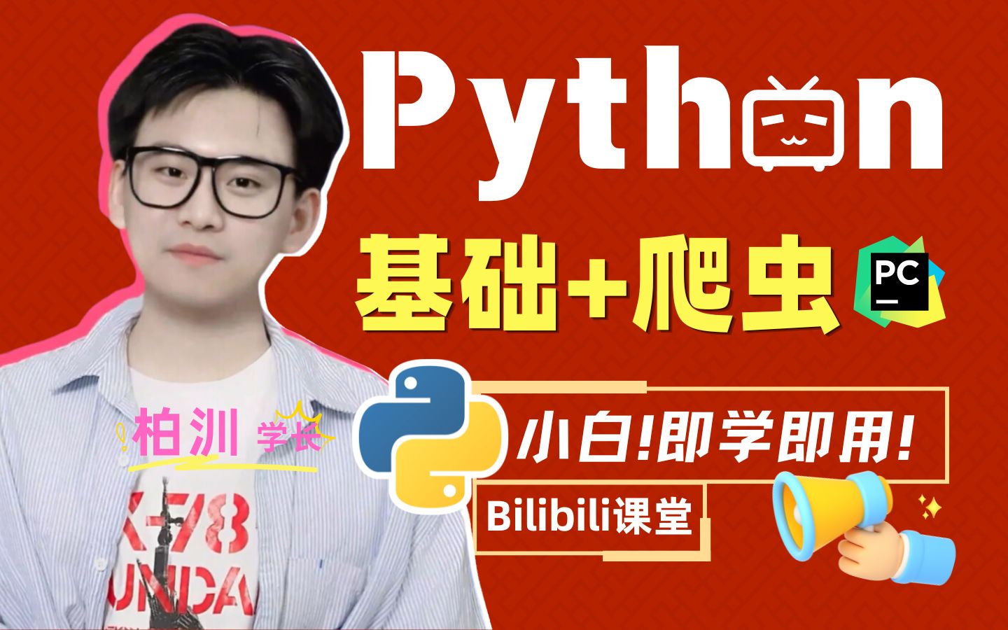 【Python基础+爬虫】即学即用，轻松涨薪_哔哩哔哩_bilibili