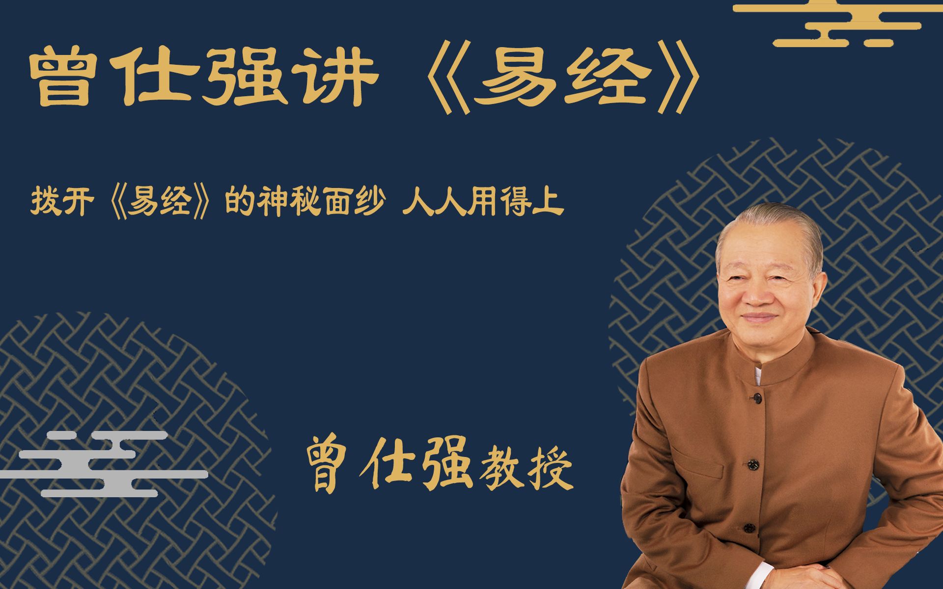 曾仕强讲《易经》_哔哩哔哩_bilibili