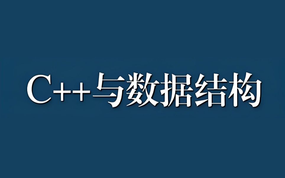 C++与数据结构_哔哩哔哩_bilibili
