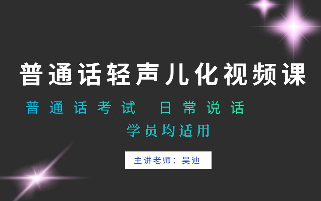 普通话轻声儿化视频教程_哔哩哔哩_bilibili