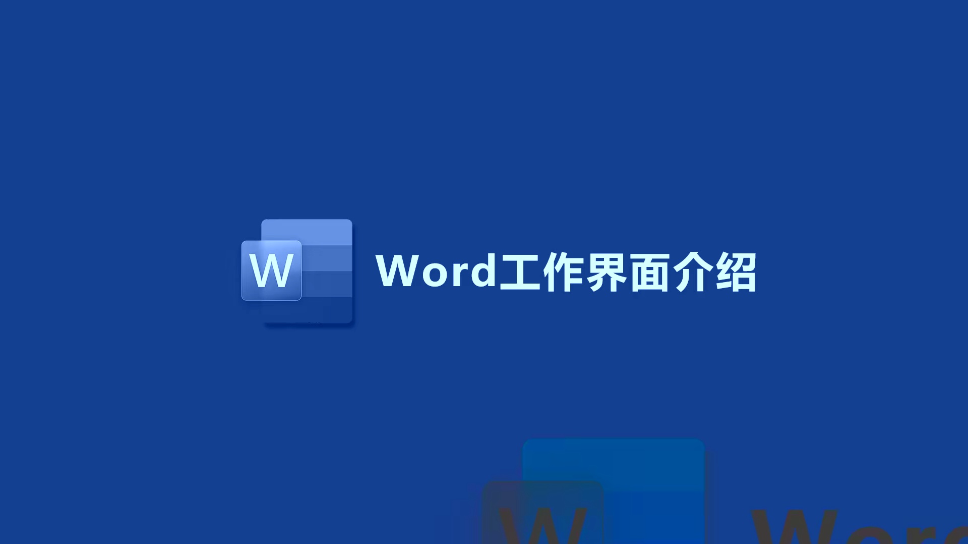 Word入门到精通全套课程（2026新课教程）_哔哩哔哩_bilibili