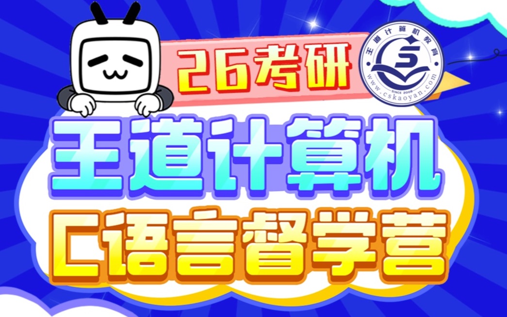 26考研王道计算机【组成原理强化班】_哔哩哔哩_bilibili
