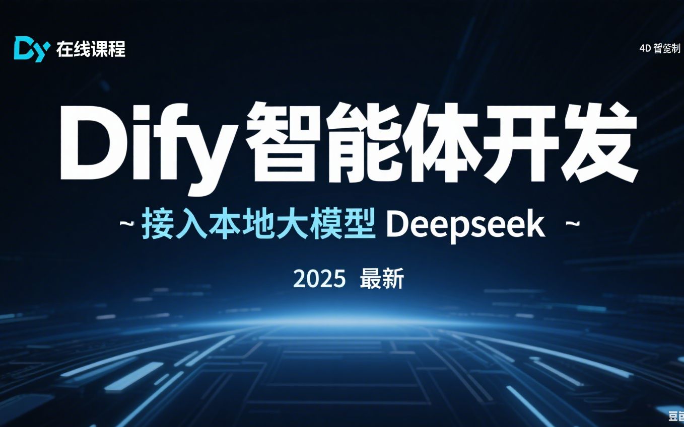 Dify企业级AI智能体开发实战_哔哩哔哩_bilibili