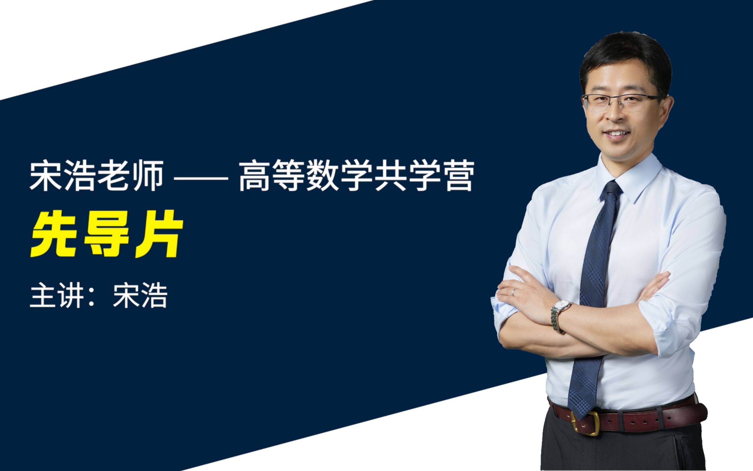 宋浩老师高数共学营 | 上学期_哔哩哔哩_bilibili