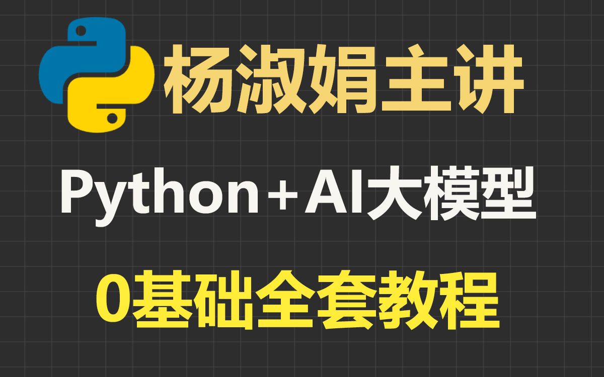 2026python+AI大模型入门到精通_哔哩哔哩_bilibili