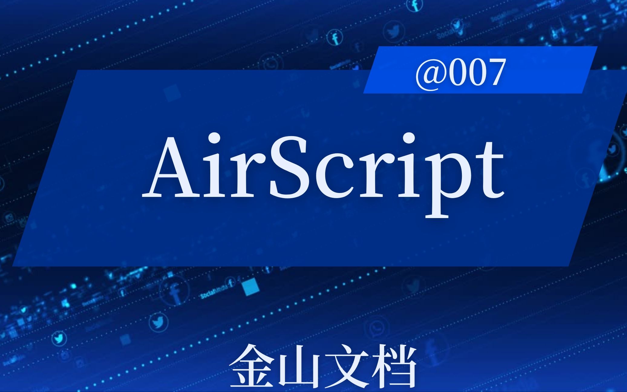 AirScript 云端与本地表交互专题课程_哔哩哔哩_bilibili
