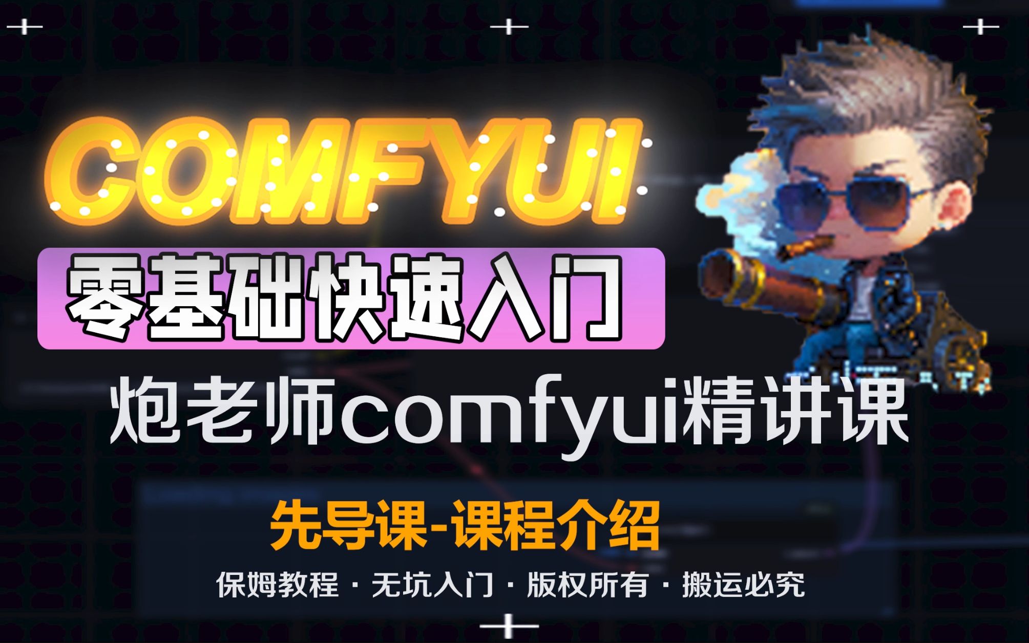 comfyui零基础快速入门-从入门到精通精讲课_哔哩哔哩_bilibili