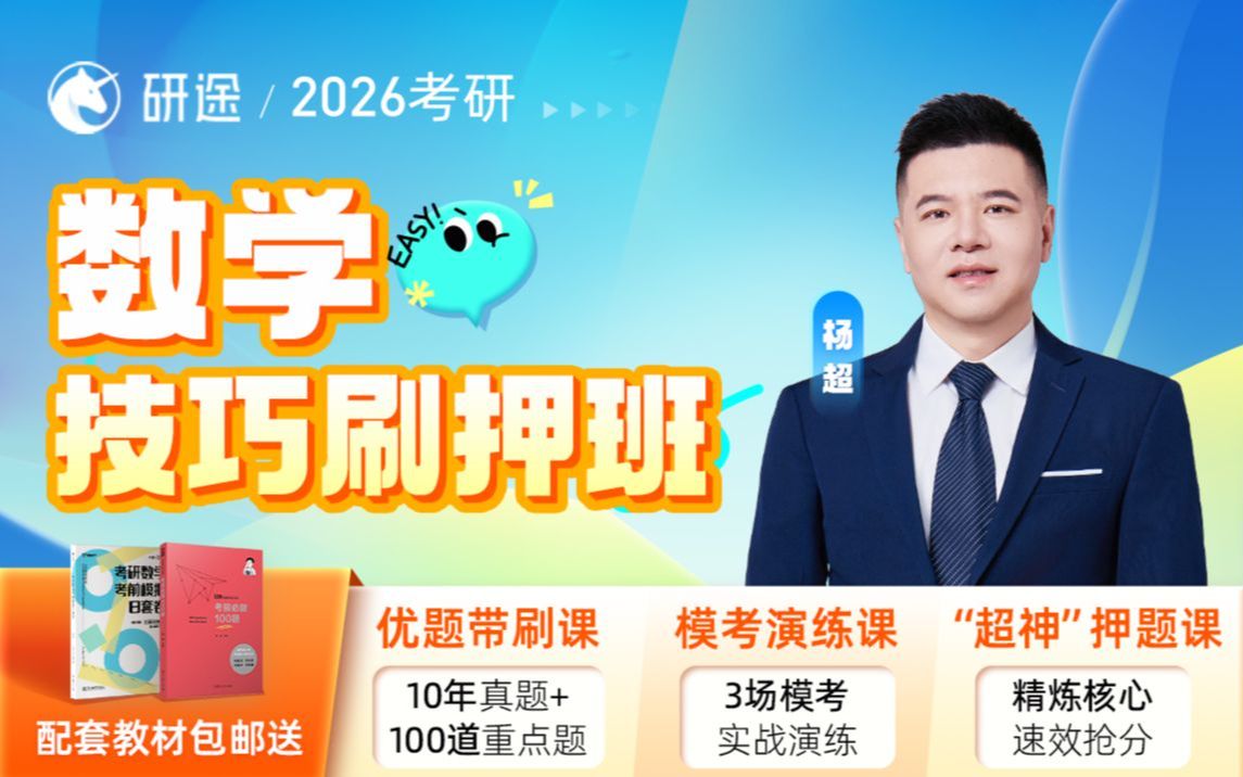 【上新特惠】杨超领衔 | 26数学技巧刷押班_哔哩哔哩_bilibili
