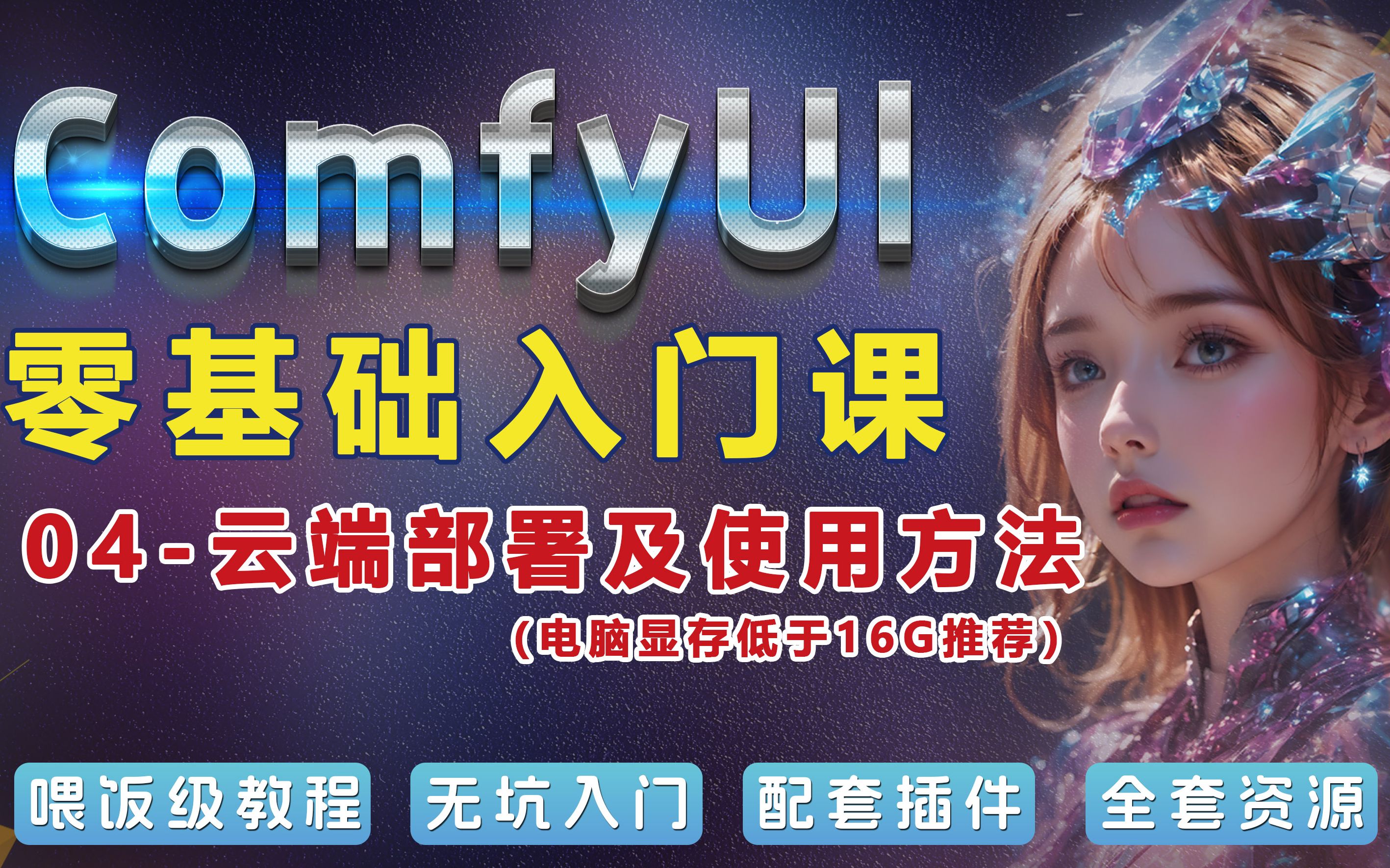 comfyui零基础快速入门-从入门到精通精讲课_哔哩哔哩_bilibili